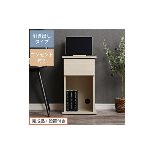 ふるさと納税 家具 テーブル 和歌山県 海南市 完成品+設置付き サイドテーブル 引き出し(ホワイト)サイドテーブル 引き出し コンセント付 ナイトテーブル …
