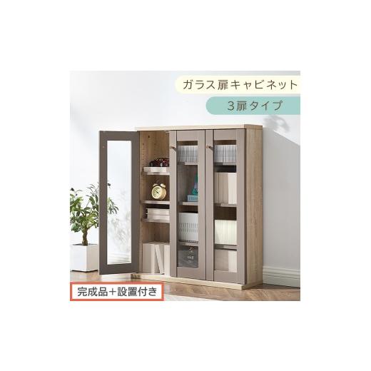 ふるさと納税 家具 本棚・ラック・カラーボックス 和歌山県 海南市 完成品+設置付き ガラス扉キャビネット 3扉タイプ(グレージュ)Toffy トフィー ガラスキ…