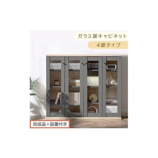 ふるさと納税 家具 本棚・ラック・カラーボックス 和歌山県 海南市 完成品+設置付き ガラス扉キャビネット 4扉タイプ(グレー)Toffy トフィー ガラスキャビ…