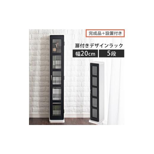 ふるさと納税 家具 本棚・ラック・カラーボックス 和歌山県 海南市 完成品+設置付き DVDラック(ブラック)本棚 スリム リビング 収納 cdラック 扉付き ラッ…