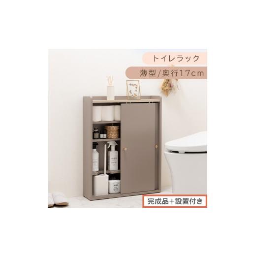 ふるさと納税 家具 収納家具 和歌山県 海南市 完成品+設置付き トイレラック(グレージュ)Toffy トフィー トイレットペーパー収納ラック おしゃれなトイレ…