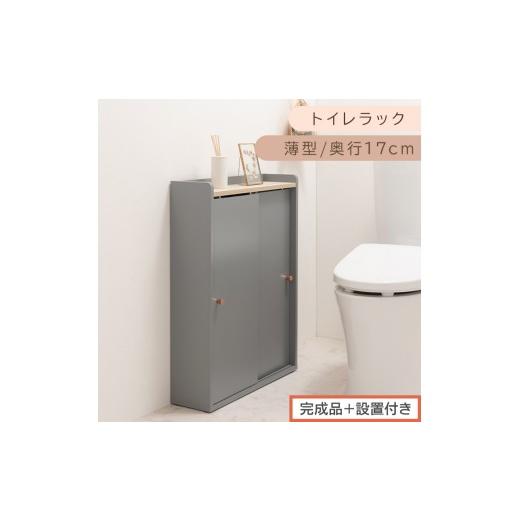 ふるさと納税 家具 収納家具 和歌山県 海南市 完成品+設置付き トイレラック(グレー)Toffy トフィー トイレットペーパー収納ラック おしゃれなトイレラッ…