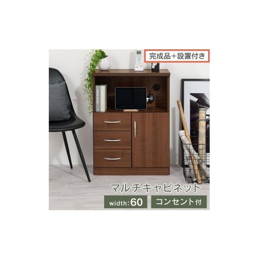 ふるさと納税 家具 和歌山県 海南市 完成品+設置付き コンセント付マルチキャビネット(ウォールナット)ルーター収納 キャビネット 収納ボックス 大型 テレ…
