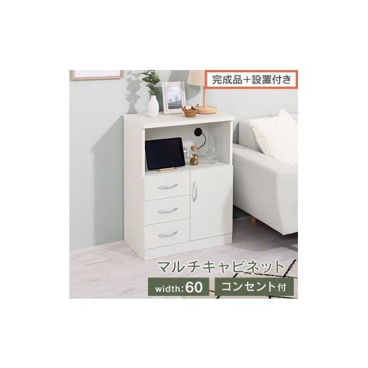 ふるさと納税 家具 和歌山県 海南市 完成品+設置付き コンセント付マルチキャビネット(ホワイトウッド)ルーター収納 キャビネット 収納ボックス 大型 テレ…