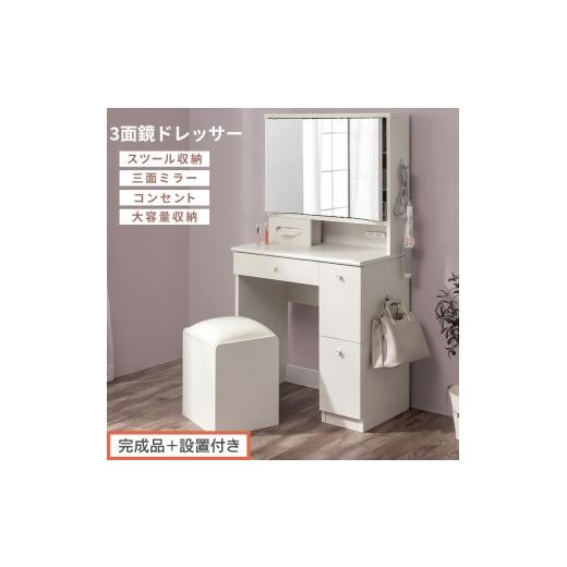 ふるさと納税 家具 和歌山県 海南市 完成品+設置付き 3面鏡ドレッサー(ホワイト)ドレッサー 鏡台 三面鏡 化粧台 鏡 収納付き 椅子付き 化粧台スツール 化…