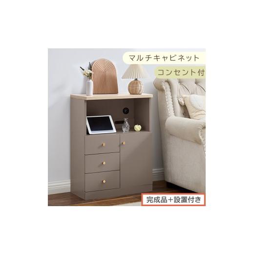ふるさと納税 家具 和歌山県 海南市 完成品+設置付き コンセント付マルチキャビネット(グレージュ)Toffy トフィー ルーター収納 キャビネット リビング収…