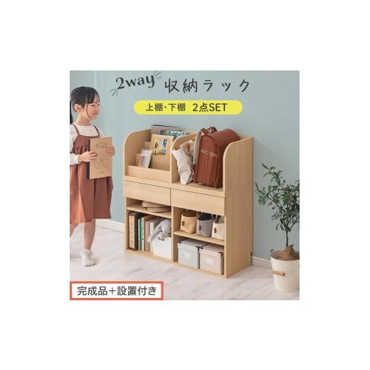 ふるさと納税 家具 本棚・ラック・カラーボックス 和歌山県 海南市 完成品+設置付き 2WAY収納ラック(ナチュラル)ランドセルラック 約 高さ81cm 絵本棚 お…