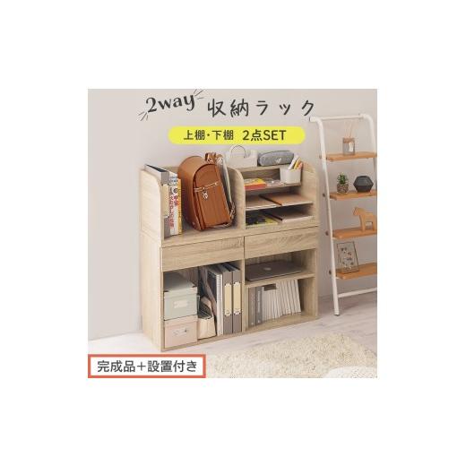 ふるさと納税 家具 本棚・ラック・カラーボックス 和歌山県 海南市 完成品+設置付き 2WAY収納ラック(オーク)ランドセルラック 約 高さ81cm 絵本棚 おもち…