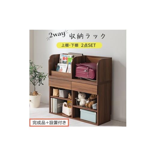 ふるさと納税 家具 本棚・ラック・カラーボックス 和歌山県 海南市 完成品+設置付き 2WAY収納ラック(ウォールナット)ランドセルラック 約 高さ81cm 絵本棚…