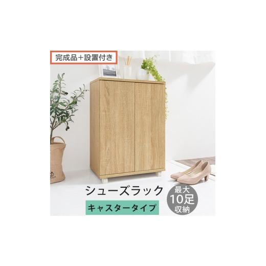 ふるさと納税 家具 収納家具 和歌山県 海南市 完成品+設置付き コンパクトシューズラック〔キャスタータイプ〕(オーク)靴箱 コンパクト スリム 一人暮らし…