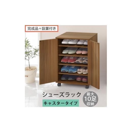 ふるさと納税 家具 収納家具 和歌山県 海南市 完成品+設置付き コンパクトシューズラック〔キャスタータイプ〕(ウォールナット)靴箱 コンパクト スリム 一…