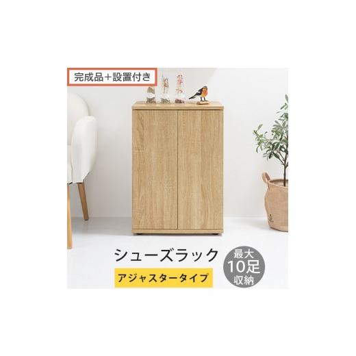 ふるさと納税 家具 収納家具 和歌山県 海南市 完成品+設置付き コンパクトシューズラック〔アジャスタータイプ〕(オーク)靴箱 コンパクト スリム 一人暮ら…