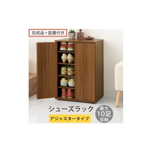ふるさと納税 家具 収納家具 和歌山県 海南市 完成品+設置付き コンパクトシューズラック〔アジャスタータイプ〕(ウォールナット)靴箱 コンパクト スリム …
