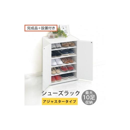 ふるさと納税 家具 収納家具 和歌山県 海南市 完成品+設置付き コンパクトシューズラック〔アジャスタータイプ〕(ホワイト)靴箱 コンパクト スリム 一人暮…