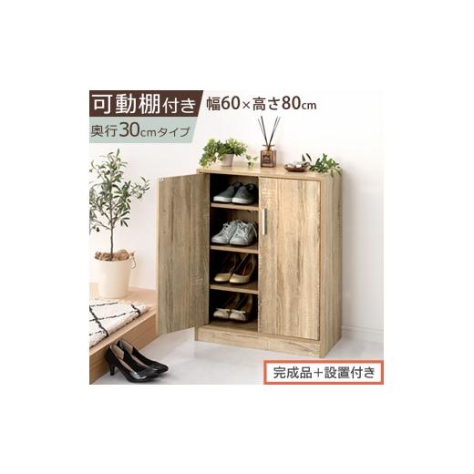 ふるさと納税 家具 収納家具 和歌山県 海南市 完成品+設置付き シューズボックス 2扉タイプ(オーク)靴箱 スリム コンパクト シューズボックス 大容量 おし…