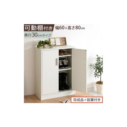ふるさと納税 家具 収納家具 和歌山県 海南市 完成品+設置付き シューズボックス 2扉タイプ(ホワイト)靴箱 スリム コンパクト シューズボックス 大容量 お…