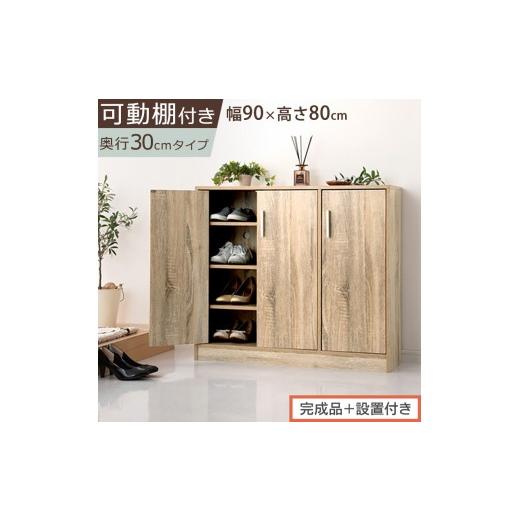 ふるさと納税 家具 収納家具 和歌山県 海南市 完成品+設置付き シューズボックス 3扉タイプ(オーク)靴箱 スリム コンパクト シューズボックス 大容量 おし…