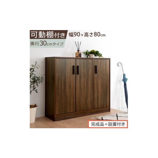 ふるさと納税 家具 収納家具 和歌山県 海南市 完成品+設置付き シューズボックス 3扉タイプ(ウォールナット)靴箱 スリム コンパクト シューズボックス 大…