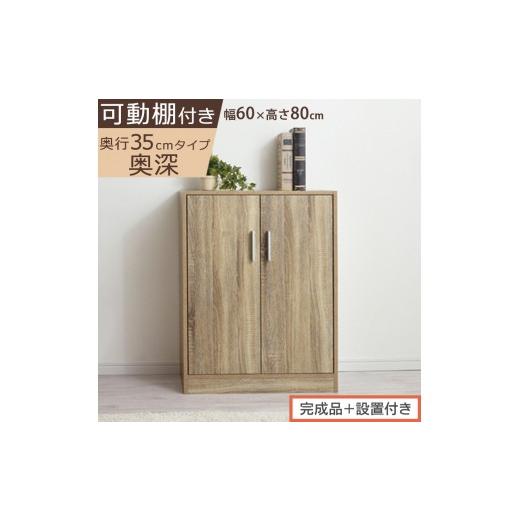 ふるさと納税 家具 収納家具 和歌山県 海南市 完成品+設置付き シューズボックス 2扉奥深タイプ(オーク)靴箱 ロータイプ 玄関収納 下駄箱 シューズボック…