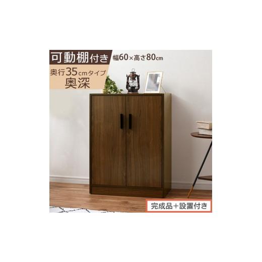 ふるさと納税 家具 収納家具 和歌山県 海南市 完成品+設置付き シューズボックス 2扉奥深タイプ(ウォールナット)靴箱 ロータイプ 玄関収納 下駄箱 シュー…