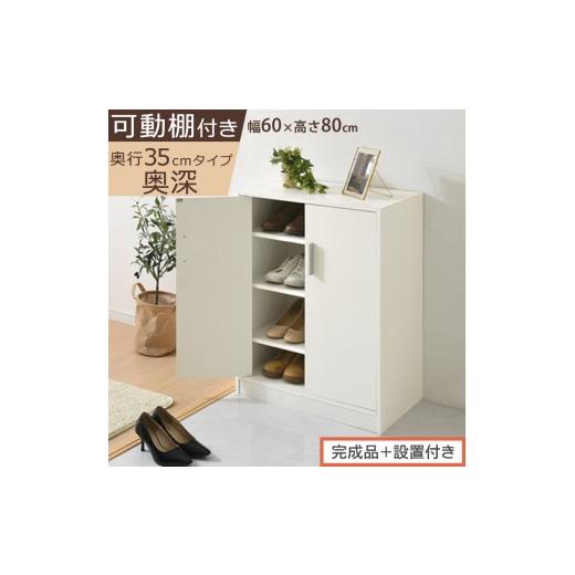ふるさと納税 家具 収納家具 和歌山県 海南市 完成品+設置付き シューズボックス 2扉奥深タイプ(ホワイト)靴箱 ロータイプ 玄関収納 下駄箱 シューズボッ…