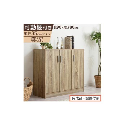 ふるさと納税 家具 収納家具 和歌山県 海南市 完成品+設置付き シューズボックス 3扉奥深タイプ(オーク)靴箱 ロータイプ 玄関収納 下駄箱 シューズボック…