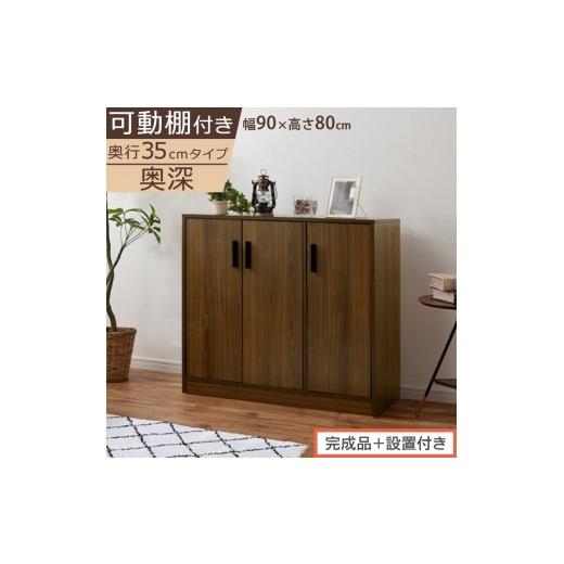 ふるさと納税 家具 収納家具 和歌山県 海南市 完成品+設置付き シューズボックス 3扉奥深タイプ(ウォールナット)靴箱 ロータイプ 玄関収納 下駄箱 シュー…