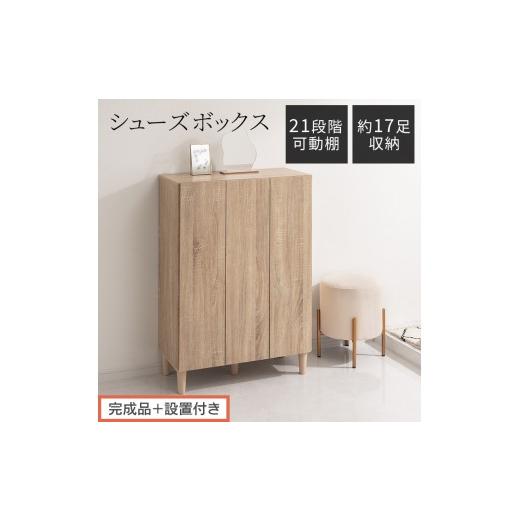 ふるさと納税 家具 収納家具 和歌山県 海南市 完成品+設置付き シューズボックス(オーク)靴箱 扉付き 木製 シューズボックス シューズラック スリム おし…