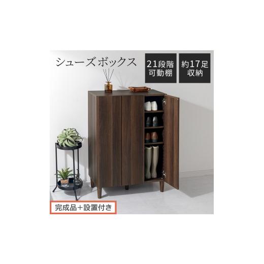 ふるさと納税 家具 収納家具 和歌山県 海南市 完成品+設置付き シューズボックス(ウォールナット)靴箱 扉付き 木製 シューズボックス シューズラック スリ…