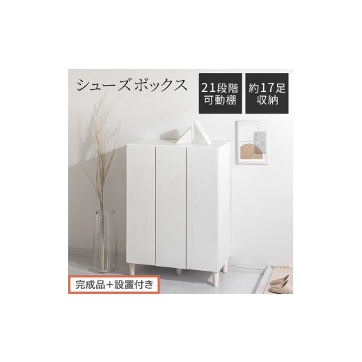 ふるさと納税 家具 収納家具 和歌山県 海南市 完成品+設置付き シューズボックス(ホワイト)靴箱 扉付き 木製 シューズボックス シューズラック スリム お…