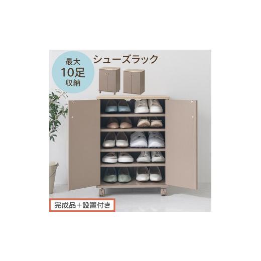 ふるさと納税 家具 収納家具 和歌山県 海南市 完成品+設置付き コンパクトシューズラック(グレージュ)Toffy トフィー 靴箱 キャスター付き コンパクト シ…