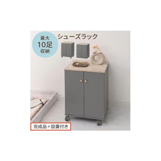 ふるさと納税 家具 収納家具 和歌山県 海南市 完成品+設置付き コンパクトシューズラック(グレー)Toffy トフィー 靴箱 キャスター付き コンパクト シュー…