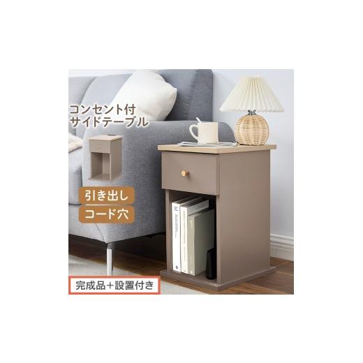 ふるさと納税 家具 テーブル 和歌山県 海南市 完成品+設置付き サイドテーブル(グレージュ)Toffy トフィー サイドテーブル 引き出し コンセント付 ナイト…