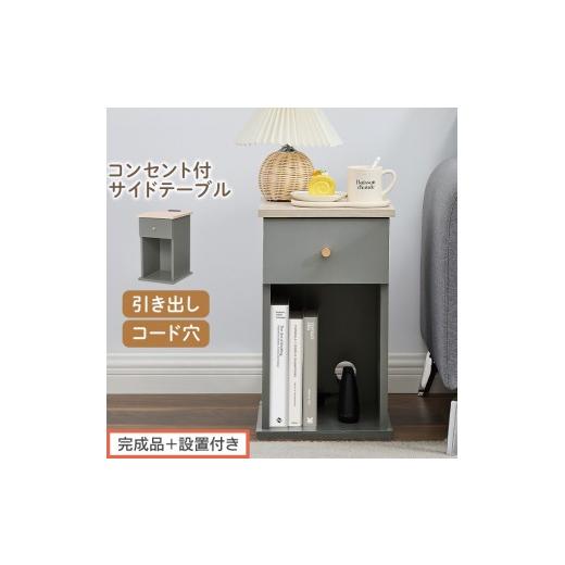 ふるさと納税 家具 テーブル 和歌山県 海南市 完成品+設置付き サイドテーブル(グレー)Toffy トフィー サイドテーブル 引き出し コンセント付 ナイトテー…