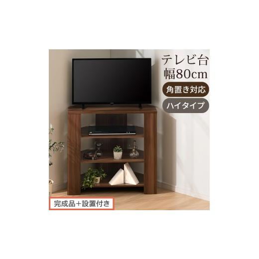 ふるさと納税 家具 和歌山県 海南市 完成品+設置付き コンパクトテレビ台 ハイタイプ(ウォールナット)テレビ台 おしゃれ ハイタイプ コーナー 角置き 幅80…