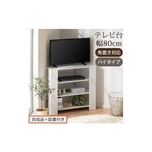 ふるさと納税 家具 和歌山県 海南市 完成品+設置付き コンパクトテレビ台 ハイタイプ(ホワイト)テレビ台 おしゃれ ハイタイプ コーナー 角置き 幅80cm 32…