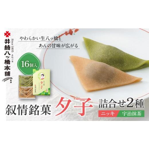 ふるさと納税 和菓子 生菓子 京都府 京都市 井筒八ッ橋本舗 夕子 ニッキ・宇治抹茶詰合せ 16個入|京都 和菓子 人気 定番 八ッ橋[ 素朴で懐かしい 生八つ橋 …