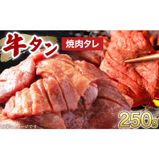 ふるさと納税 牛肉 タン 福井県 敦賀市 訳あり 牛タン 250g×1パック オリジナル焼肉タレ漬け 韓国焼肉 焼肉 焼き肉 BBQ 鉄板焼き 肉 お肉 牛肉 牛 たん 味付…