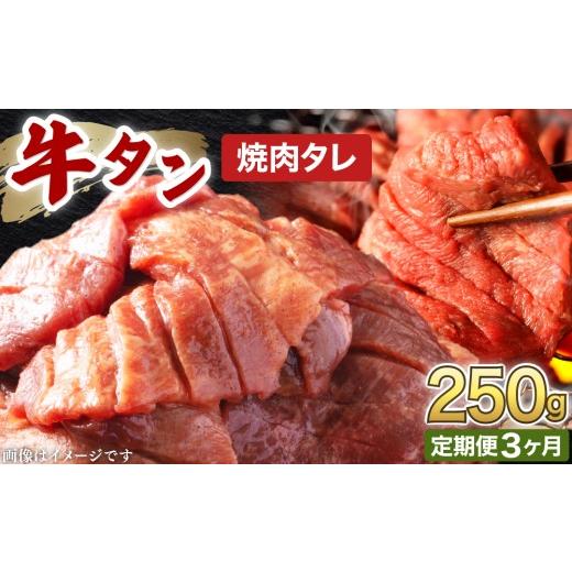 ふるさと納税 牛肉 タン 福井県 敦賀市 訳あり 牛タン 250g×1パック オリジナル焼肉タレ漬け 3ヶ月定期便 韓国焼肉 焼肉 焼き肉 BBQ 鉄板焼き 肉 お肉 牛肉 …