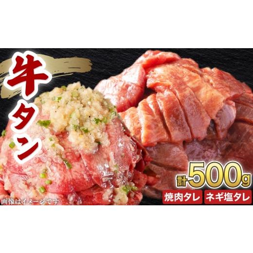 ふるさと納税 牛肉 タン 福井県 敦賀市 訳あり 牛タン 250g×各1パック 焼肉タレ漬け&amp;ネギ塩タレ漬けセット 韓国焼肉 焼肉 焼き肉 BBQ 鉄板焼き 肉 お肉 …