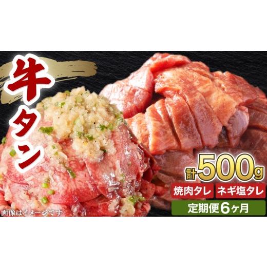 ふるさと納税 牛肉 タン 福井県 敦賀市 訳あり 牛タン 各250g×1パック 焼肉タレ漬け&amp;ネギ塩タレ漬け 6ヶ月定期便 韓国焼肉 焼肉 焼き肉 BBQ 鉄板焼き 肉 …