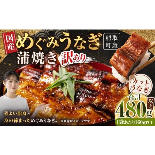 ふるさと納税 うなぎ 大阪府 熊取町 7月13日までの入金確認で土用の丑の日までにお届け 訳あり 熊取町産めぐみうなぎ 蒲焼き 合計480g以上 ( 3袋 ) うなぎ …