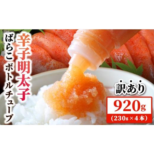 ふるさと納税 魚貝類 明太子 福岡県 那珂川市 訳あり 辛子明太子 ばらこ ボトルチューブ 920g(230gx4本) | めんたいこ 大容量 お手軽 福岡 那珂川市