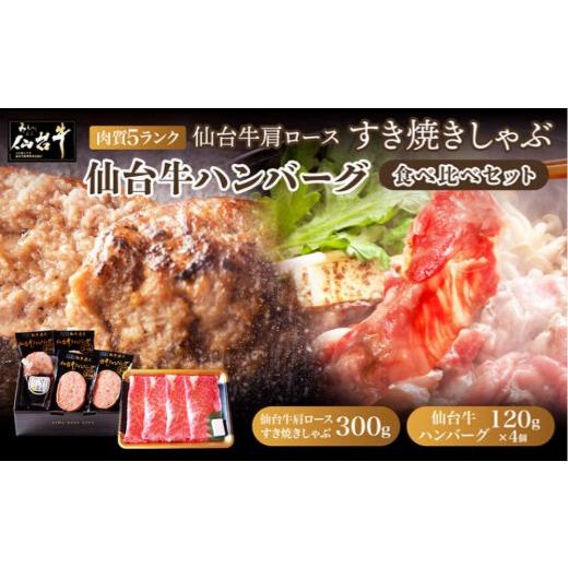 ふるさと納税 牛肉 すき焼き 宮城県 仙台市 仙台牛肩ロースすき焼きしゃぶしゃぶ300g・仙台牛ハンバーグ120g×4個(ゆずぽん酢醤油付き)