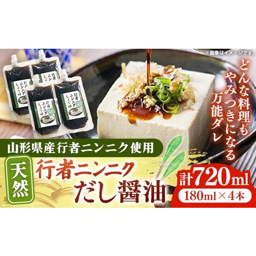 ふるさと納税 醤油 だし醤油 山形県 飯豊町 天然行者ニンニク 冷奴に合うだし?油 180ml 4本 - にんにく?油 だし?油 出汁醤油 パウチパック 使いやすい おすす…
