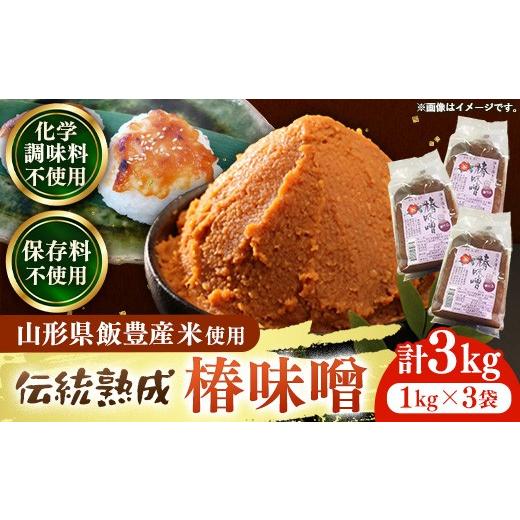 ふるさと納税 味噌 米味噌 山形県 飯豊町 椿味噌 1kg 3袋 - 3kg 味噌 米味噌 みそ ミソ 化学調味料不使用 保存料不使用 使いやすい おすすめ 送料無料 山形県 …