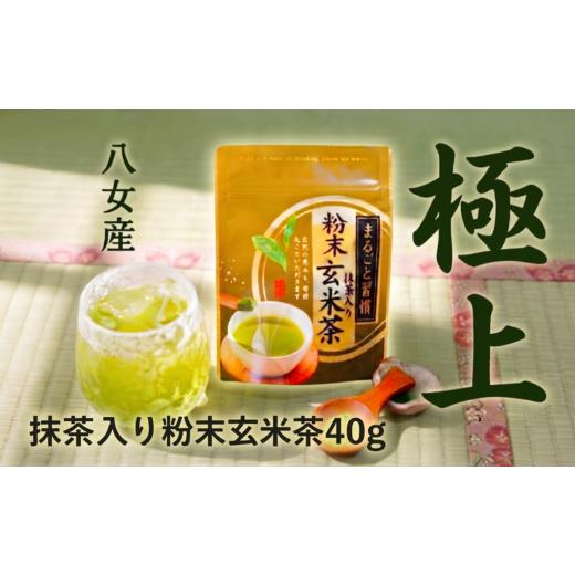 ふるさと納税 お茶類 緑茶(茶葉・ティーバッグ) 福岡県 川崎町 抹茶入り粉末玄米茶 40g 西村園茶舗 粉末 玄米茶 抹茶入り 八女茶 八女産 お茶 茶 アフタヌー…