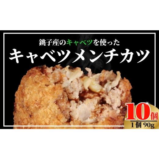 ふるさと納税 肉 揚げ物 千葉県 銚子市 キャベツメンチ 90g×10 メンチカツ 手作り キャベツ 揚げ物 フライ カツ 牛肉 肉 豚肉 お肉 おかず 惣菜 冷凍 夕飯 お…