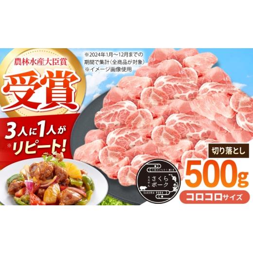ふるさと納税 豚肉 三重県 亀山市 豚肉 コロコロ切り落とし 500g ええやんさくらポーク / 国産 豚肉 ぶたにく 三元豚 切り落とし 三元豚 国産豚肉 肉 ぶた肉 …