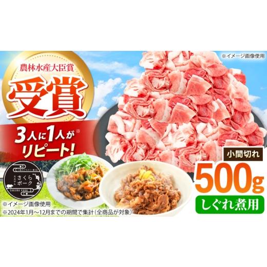 ふるさと納税 豚肉 三重県 亀山市 豚肉 しぐれ煮用 小間切れ 500g セット ええやんさくらポーク / 国産 豚肉 ぶたにく 三元豚 こまぎれ 三元豚 国産豚肉 肉 …